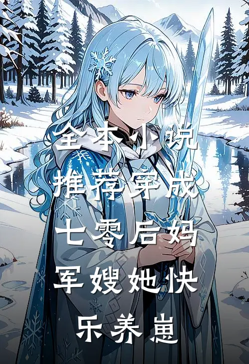 全本小说推荐穿成七零后妈，军嫂她快乐养崽