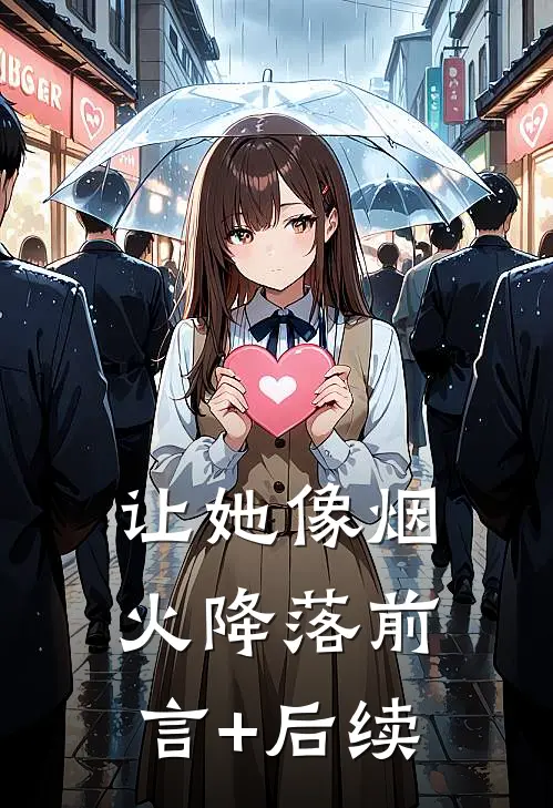 让她像烟火降落前言+后续