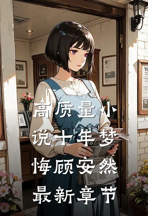 高质量小说十年梦悔顾安然最新章节