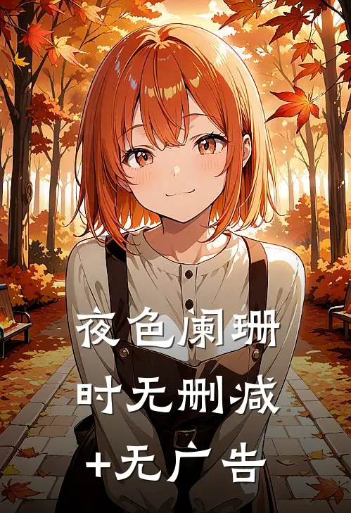 夜色阑珊时无删减+无广告