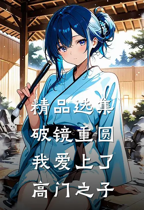 精品选集破镜重圆:我爱上了高门之子