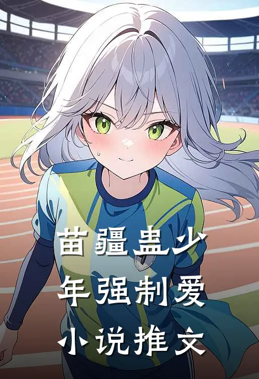 苗疆蛊少年强制爱小说推文