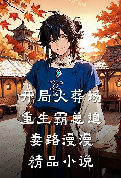 开局火葬场，重生霸总追妻路漫漫精品小说