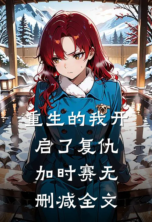 重生的我开启了复仇加时赛无删减全文