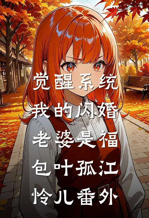 觉醒系统，我的闪婚老婆是福包叶孤江怜儿番外
