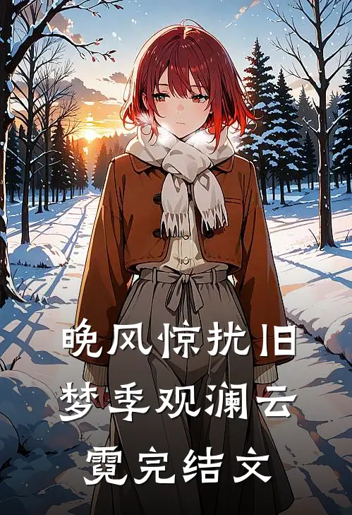 晚风惊扰旧梦季观澜云霓完结文