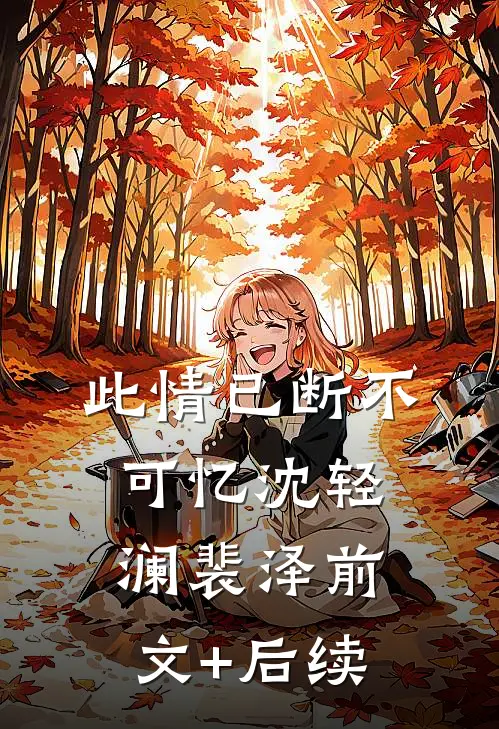 此情已断不可忆沈轻澜裴泽前文+后续