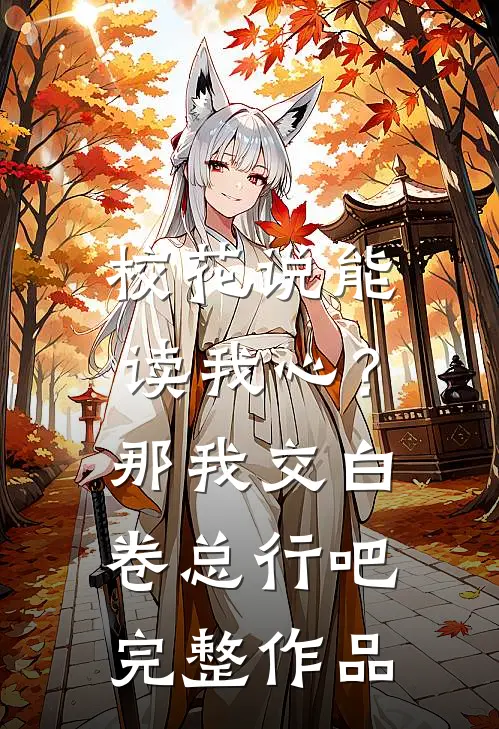 校花说能读我心？那我交白卷总行吧完整作品