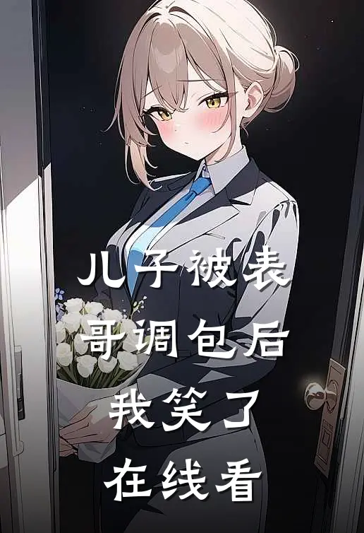 儿子被表哥调包后，我笑了在线看