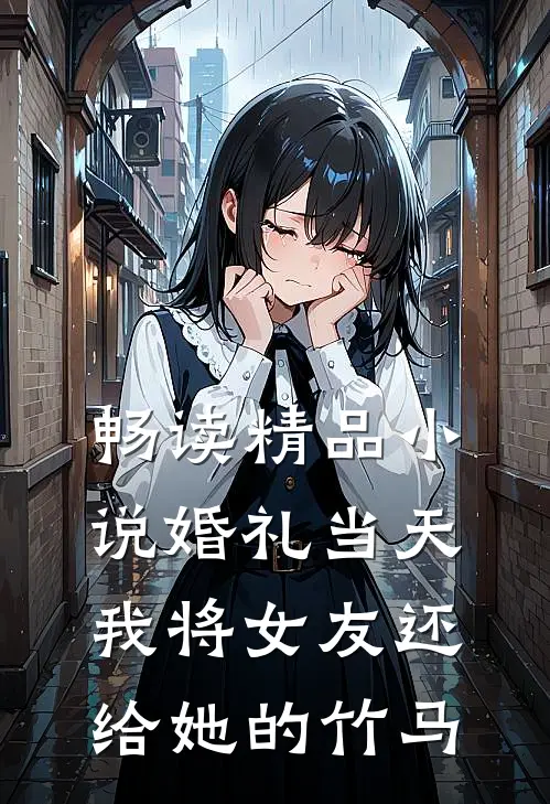 畅读精品小说婚礼当天，我将女友还给她的竹马