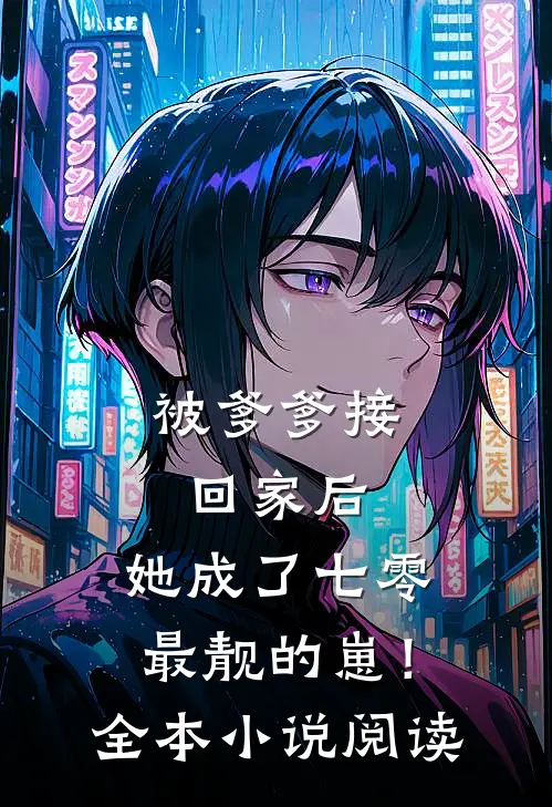 被爹爹接回家后，她成了七零最靓的崽！全本小说阅读