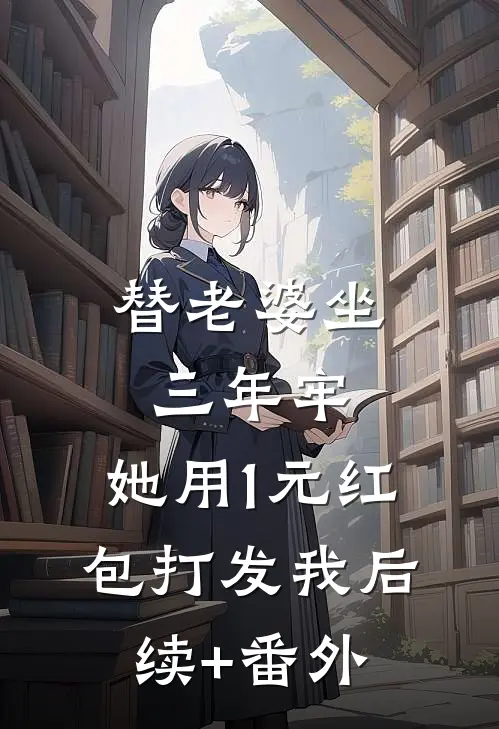 替老婆坐三年牢，她用1元红包打发我后续+番外