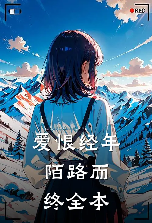 爱恨经年，陌路而终全本