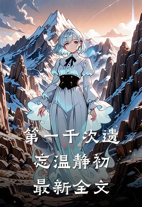 第一千次遗忘温静初最新全文