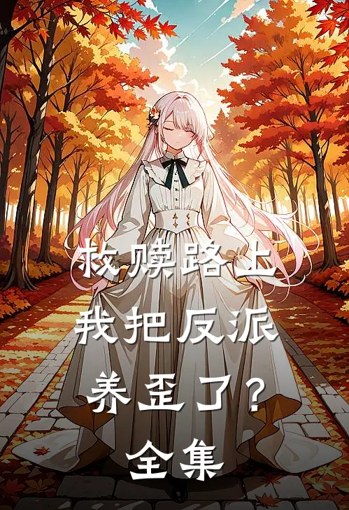 救赎路上，我把反派养歪了？全集