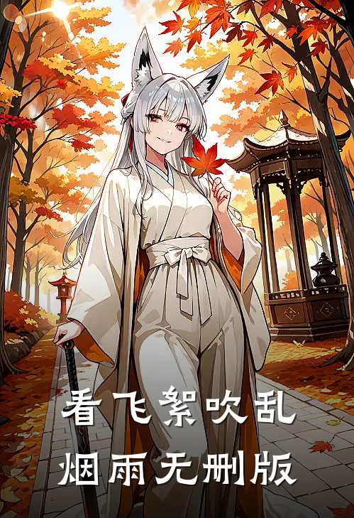 看飞絮吹乱烟雨无删版