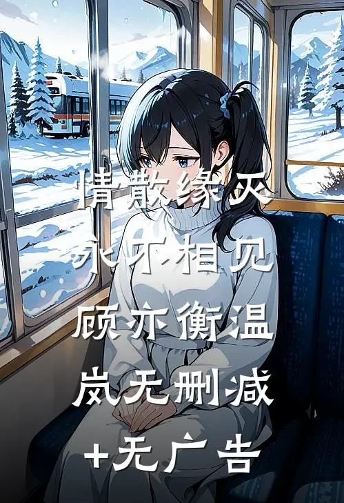 情散缘灭，永不相见顾亦衡温岚无删减+无广告