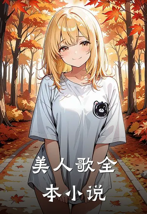 美人歌全本小说