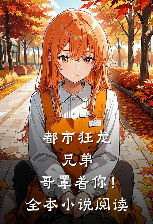 都市狂龙：兄弟，哥罩着你！全本小说阅读