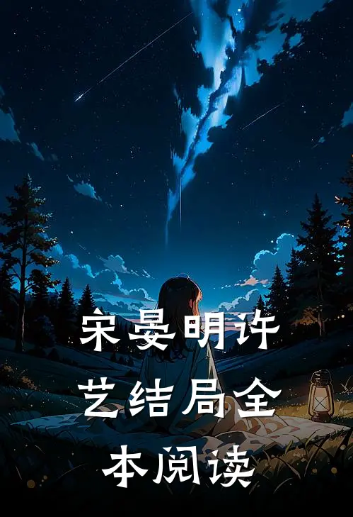 宋晏明许艺结局全本阅读