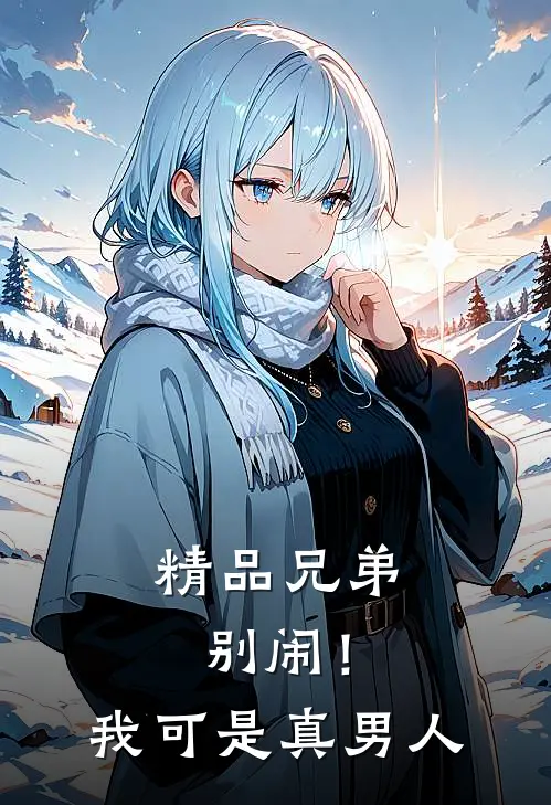 精品兄弟别闹!我可是真男人免费阅读