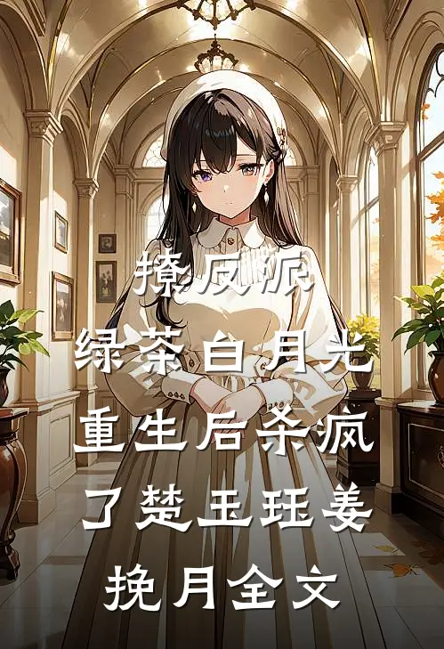 撩反派，绿茶白月光重生后杀疯了楚玉珏姜挽月全文