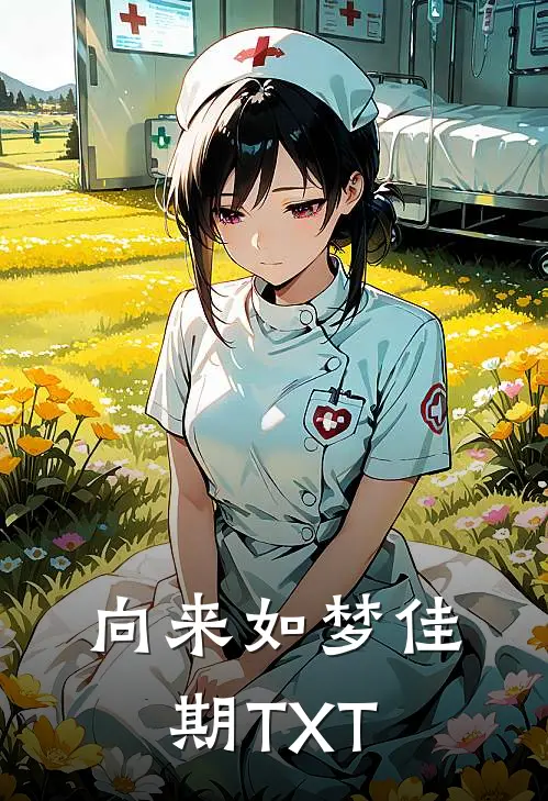 向来如梦佳期TXT