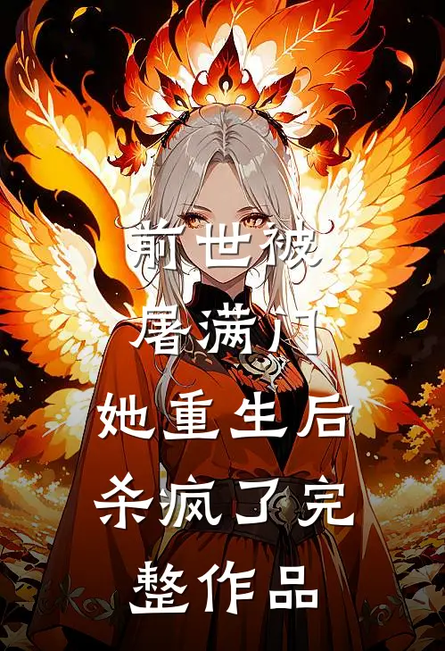 前世被屠满门，她重生后杀疯了完整作品