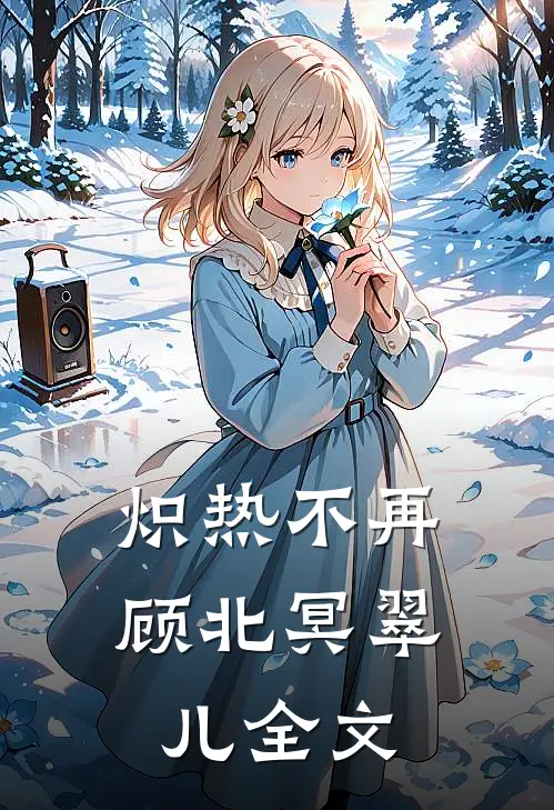 炽热不再顾北冥翠儿全文
