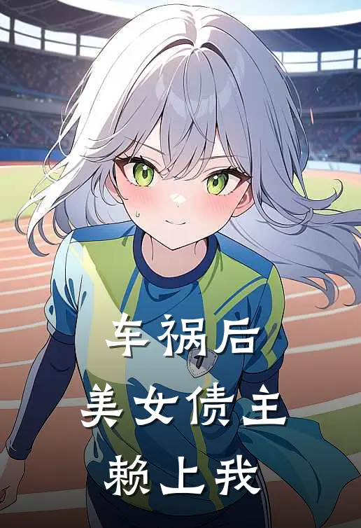 车祸后，美女债主赖上我
