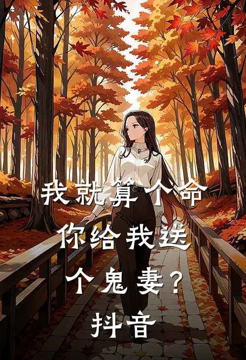 我就算个命，你给我送个鬼妻？抖音