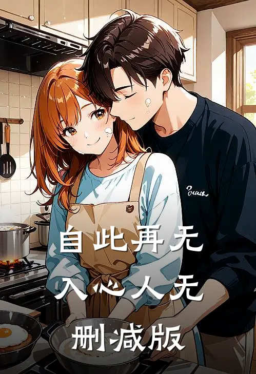 自此再无入心人无删减版