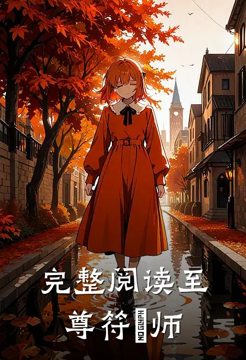 完整阅读至尊符箓师