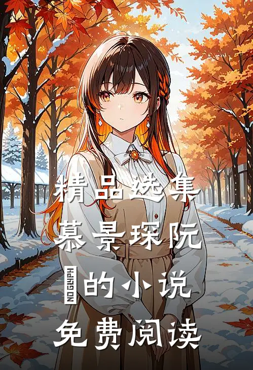 精品选集慕景琛阮嫆的小说免费阅读