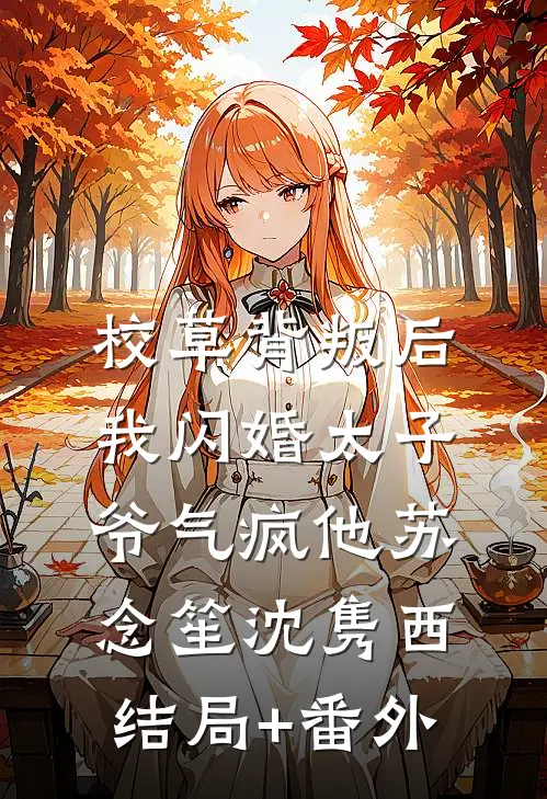 校草背叛后，我闪婚太子爷气疯他苏念笙沈隽西结局+番外