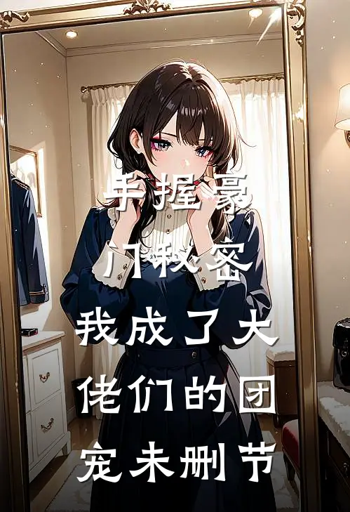 手握豪门秘密，我成了大佬们的团宠未删节