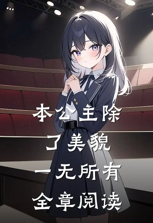 本公主除了美貌，一无所有全章阅读