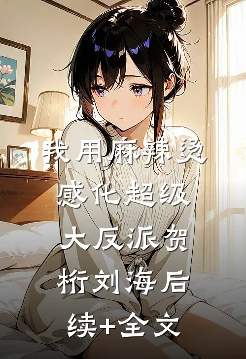 我用麻辣烫感化超级大反派贺桁刘海后续+全文