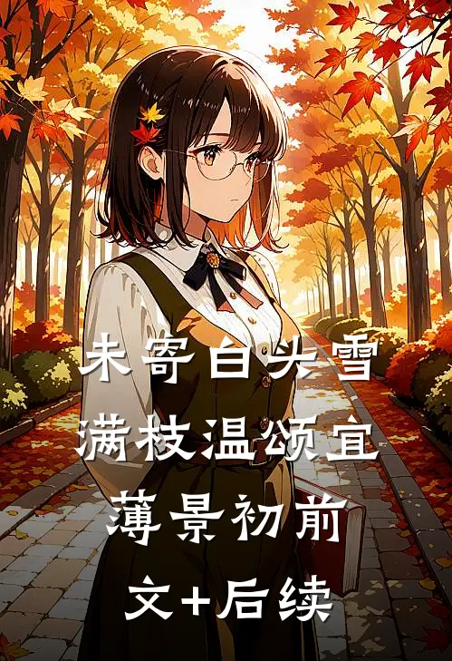 未寄白头雪满枝温颂宜薄景初前文+后续
