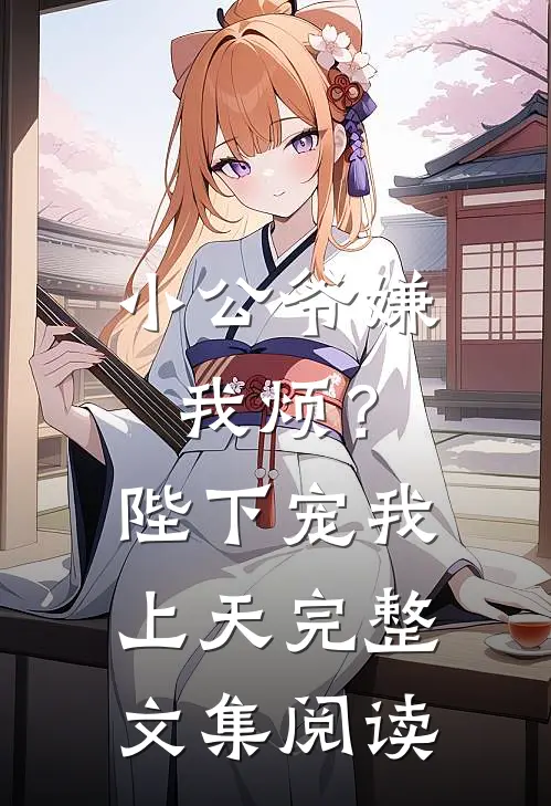 小公爷嫌我烦？陛下宠我上天完整文集阅读