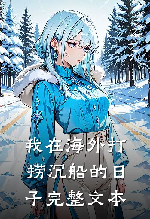 我在海外打捞沉船的日子完整文本