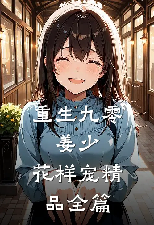 重生九零：姜少，花样宠精品全篇