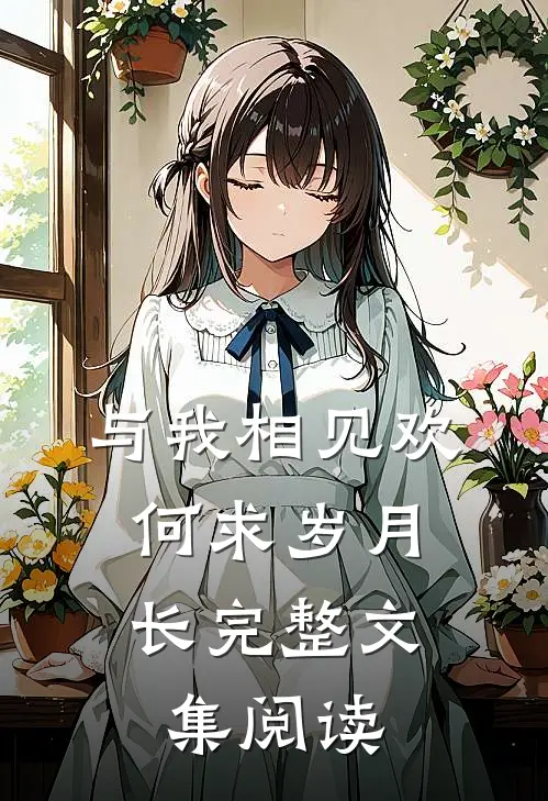 与我相见欢,何求岁月长完整文集阅读