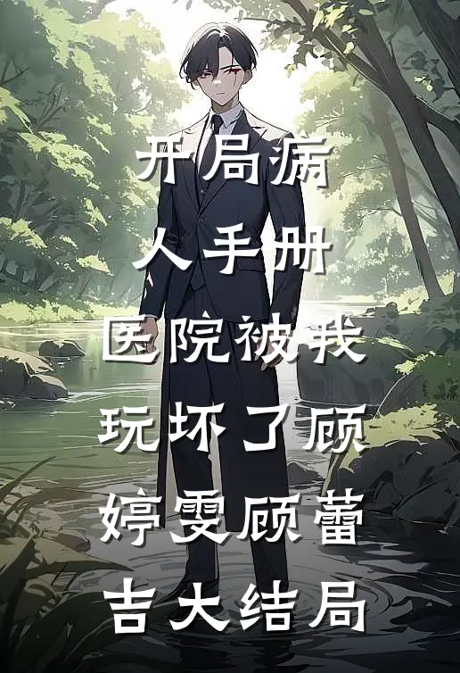 开局病人手册，医院被我玩坏了顾婷雯顾蕾吉大结局