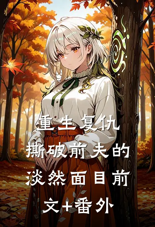 重生复仇，撕破前夫的淡然面目前文+番外
