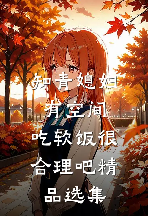 知青媳妇有空间，吃软饭很合理吧精品选集