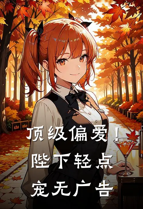 顶级偏爱！陛下轻点宠无广告