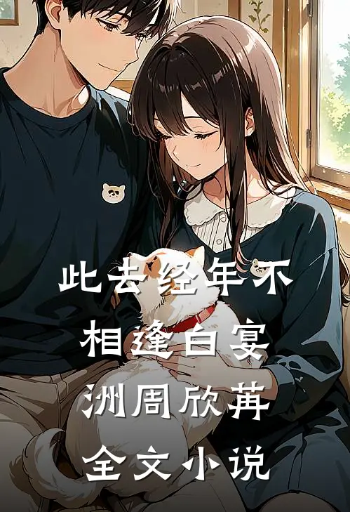 此去经年不相逢白宴洲周欣苒全文小说