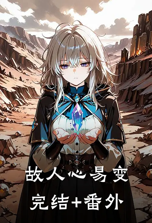 故人心易变完结+番外