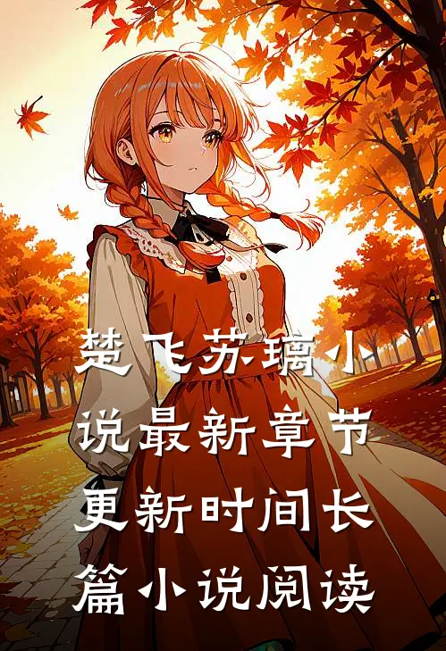 楚飞苏璃小说最新章节更新时间长篇小说阅读